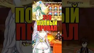 🫠ЭТО ПРОВАЛ в Genshin Impact! #genshinimpact #геншинимпакт #genshin