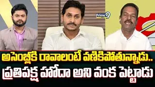 అసెంబ్లీకి రావాలంటే వణికిపోతున్నాడు.. ప్రతిపక్ష హోదా అని వంక పెట్టాడు | Prime Debate | Prime9 News