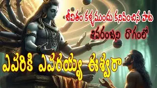 ఎవరికీ ఎవరయ్య ఈశ్వరా..జీవితం కళ్ళముందు కనిపించిన పాట||శివరంజని రాగంలో|God Shiva Song|Om Namahshivaya