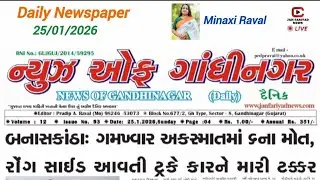 Today Gujarati News l News of Gandhinagar Daily Newspaper 📰 Headlines @MrRavalji 25 January 2026