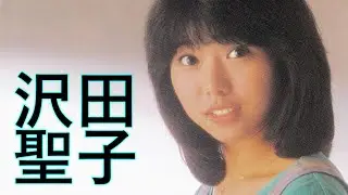 沢田聖子『アンジェーヌ』より4曲