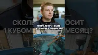 Сколько чистой прибыли принесет 1 кубометр воды? #узв #бизнес #разведениерыбы #заработок