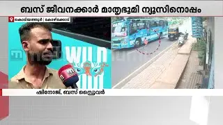 2 ദിവസം ജോലിക്ക് പോയില്ല, ആകെ ടെൻഷനായി, ഷോക്കായി പോയി; പ്രതികരിച്ച് ബസ് ഡ്രൈവർ | Kozhikode