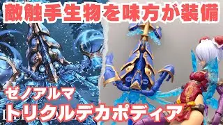 敵触手生物を味方に装備させて楽しもう！ トリクル デカポディアをレビュー【ゼノアルマ】【アルカナディア】