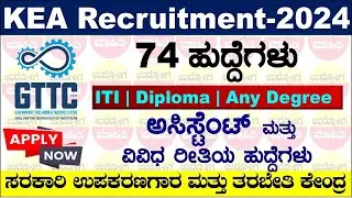 KEA Recruitment 2024 | GTTC Recruitment 2024 Karnataka | KEA | Udyoga Mahiti
