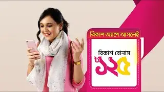 বিকাশ নতুন অফার ২০২৫!নতুন অ্যাকাউন্ট খুললেই পাচ্ছেন ১২৫ টাকা বোনাস।