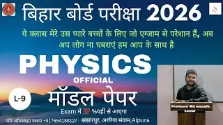Bihar Board Model Physics paper Set -5 | KAMAL BIOLOGY|Md wazaifa Kamal|Bihar Board class12th exam 