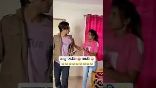 Brother And Sister ||  Status Bhau Bahin Funny Video || #brothersister #brothersisterlove #sister