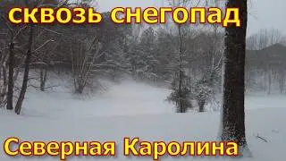 Снегопад в Северной Каролине. Иду на почту. Все завалило