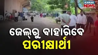 SI Exam Scam | 114 Aspirants Granted Bail by Vigilance Court in Berhampur