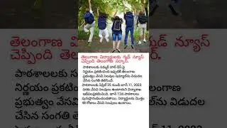 Ts students good news  summer holidays  చెప్పింది తెలంగాణ సర్కార్. #youtubeviral #youtubeshorts