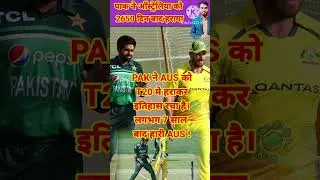 PAK vs AUS को हराया ! 👌😂😊 #shorts #viral #youtubeshorts