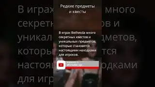 Редкие предметы и квесты в играх Bethesda #bethesda #игровыефакты #skyrim