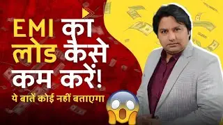 How to reduce EMI LOAD? | EMI TRAP EXPLAINED | Pramosh Finance