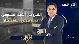 التحرر من القيد الحكومي يزيد فرص الاستثمار | آخر النهار | الثلاثاء 20 يناير 2026