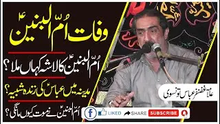 ALLAMA GHAZANFAR ABBAS TONSVI II WAFAT UMMUL BANEEN II وفات ام البنین II عباس کی زندہ شبیہ کون؟