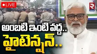 అంబటి ఇంటి వద్ద హైటెన్షన్.. | High Tension At Ambati Rambabu House | #rtvvijayawada