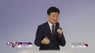 길튼교회 채성렬목사(CBS TV강단 35회) - 신앙이 변질되는 이유