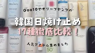 【最新版】韓国日焼け止めを徹底比較しました！色なしタイプ！そっくりなアイテムも違いを解説！