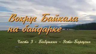 Вокруг Байкала на байдарке. Часть 3: Бабушкин - Усть-Баргузин - 2 серия (Дикие места)