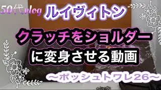 ルイヴィトン　クラッチをショルダーに変身させる動画〜ポッシュトワレ26〜LOUIS VUITTON BAG
