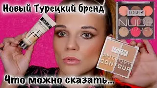 Бренд косметики LOLLIS. Новый турецкий бренд. Полный обзор