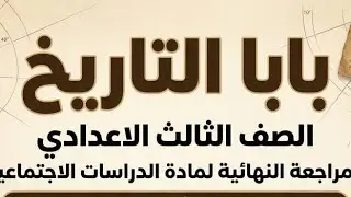 لازم تسمع الفديو دة قبل الامتحان ❤️‍🔥 حل امتحانات الوزارة السابقة 🫡