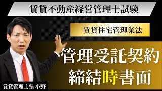 管理受託契約締結時の書面とは？賃貸住宅管理業法を条文から完全解説【賃貸不動産経営管理士試験対策】