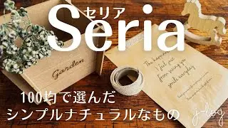 【100均】セリア Seria 購入品紹介/ナチュラルなレースシールとペーパーバッグ/ソニックキルトのシンプルサコッシュ【シンプルな暮らし】