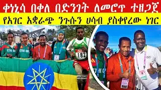 ቀነኒሳ በቀለ በፍሎሪዳ ድንገት ለመሮጥ ተዘጋጀ | የአገር አቋራጭ ንጉሱን ሀሳብ ያስቀየረው ነገር | CROSS COUNTRY KING! Kenenisa Bekele