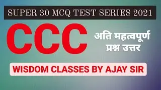 CCC MCQ 2021 SERIES BY AJAY SIR | IMPORTANT QUESTION FOR BANK | SSC | LIC AAO EXAM |  WISDOM CLASSES
