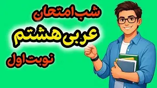 جمع‌بندی عربی هشتم | شب امتحان نوبت اول + حل نمونه سوال امتحانی