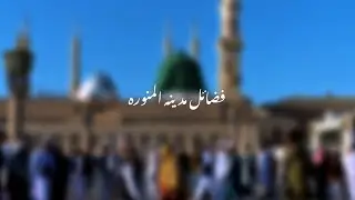 Fazail Madinah Al Munawara | Haramain Shareefain | Masjid Nabvi | Madina | Mecca | Fazail Umrah 