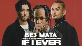 [БЕЗ МАТА] MORGENSHTERN, Rich The Kid, ONATIVE &ndash; IF I EVER