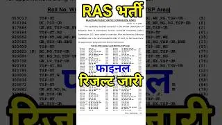 RAS final result 2021 // rasresult // rasresult1strank // rascutoff // rasfinalresult #shorts