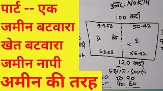 पार्ट -1  jameen ka batwara,,khet kaise nape, जमीन का बंटवारा कैसे होता है।।,जमीन कैसे नापे ।।
