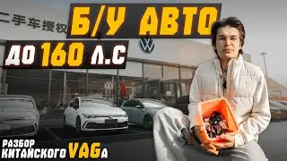 Разбираемся с китайским Volkswagen. Bora, Jetta, Magotan и т.д. Проходные б/у авто до 160 л.с.