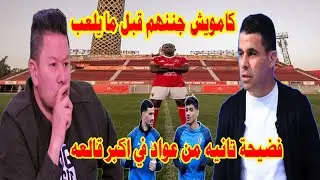 كامويش جننهم قبل ما يلعب/فضيحة جديدة من عواد في اكبر قالعه/فيديو يثبت تورط الحكم الفاجر#صدردالاهلي