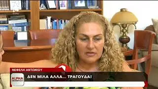 Νεφέλη Αντωνίου: Δεν μιλά αλλά τραγουδά | AlphaNews