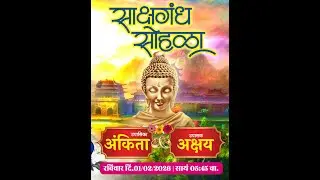 साक्षगंध सोहळा | उपासिका अंकिता व उपासक अक्षय