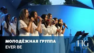 Ever be | Молодёжная Группа