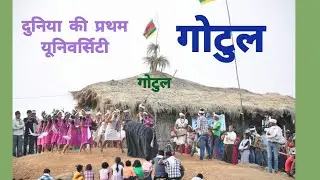 गोटूल Gotul दुनिया की प्रथम पाठशाला - 