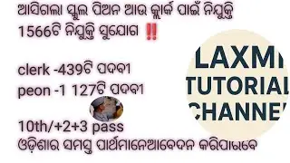 ଆସିଗଲା odiha govt high school ପିଅନ ଚାକିରି‼️odisha govt high school peon& junior clerk vacancy 2025‼️