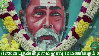 24-12-2025 புதன்கிழமை மாலை தரிசனம்