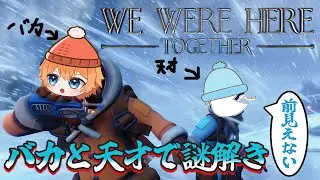 真冬にバカと天才で謎解きを行う。EPIC GAEMSで無料配布されたゲームwe were here together@kuga_kakumei