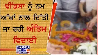 Sukhdev Singh Dhindsa Last Rites | ਨਮ ਅੱਖਾਂ ਨਾਲ ਦਿੱਤੀ ਜਾ ਰਹੀ ਅੰਤਿਮ ਵਿਦਾਈ, ਅੱਜ ਹੋਵੇਗਾ ਅੰਤਿਮ ਸੰਸਕਾਰ