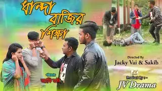 Dhanda Bazir Shikkha || ধান্দা বাজির শিক্ষা || Bangla New Funny Video 2020||Jacky Vai||Pakhi ||Sakib