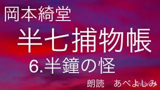 【朗読】岡本綺堂「半七捕物帳」⑥半鐘の怪　　朗読・あべよしみ