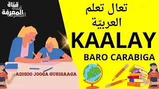 #barshada luqada carabiga#DHISIDA JUMLOOYIN #ISASAARKA LUQADA CARABIGA