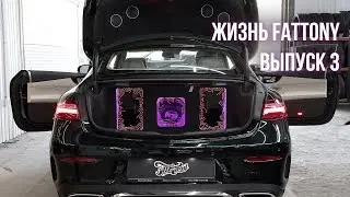 Жизнь FatTony. Выпуск 3. Мощный звук и оформление E coupe, приняли в работу новый C63 AMG и E63s AMG